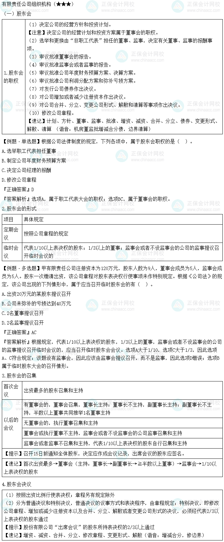【免费试听】武劲松老师中级会计经济法考点-有限责任公司的股东会