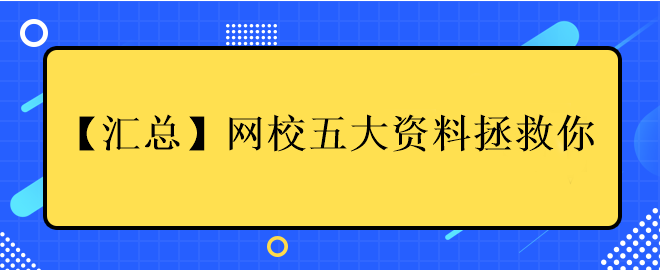 网校五大资料拯救你