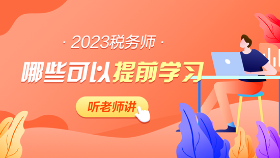 2023年税务师哪些内容可以提前学习