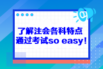 了解注会各科特点 通过考试so easy！