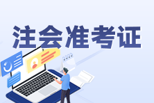 2023注会准考证打印注意事项是什么？