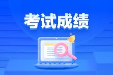 通知！3月ACCA考试成绩已发布！查询>>