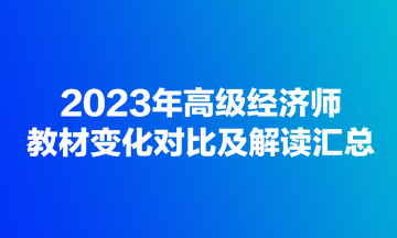 2023年高级经济师教材变化对比及解读汇总