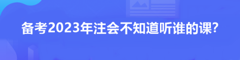 备考2023年注会不知道听谁的课？看看这位过来人推荐！