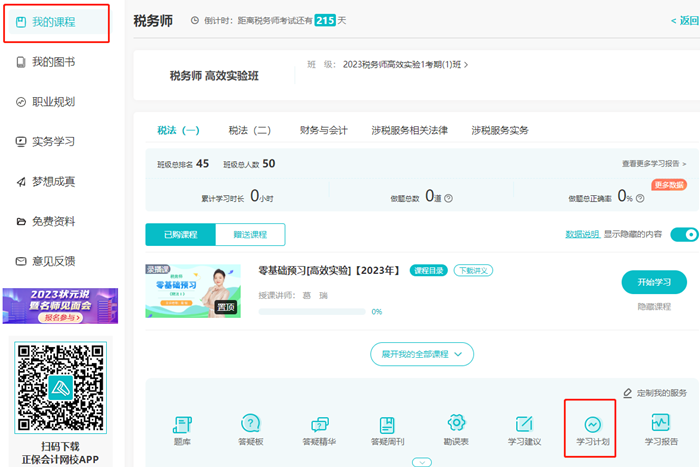 税务师课程-学习计划