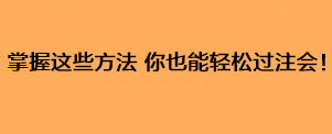 掌握这些方法 你也能轻松过注会！