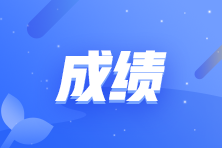 注会考试成绩查询流程是什么？什么时间可以查啊？
