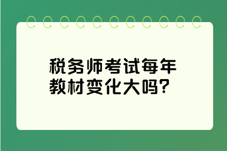 税务师考试每年教材变化大吗