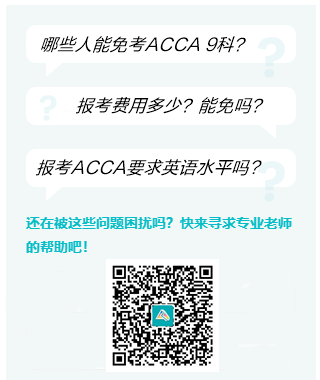 ACCA 专属报考&免考答疑