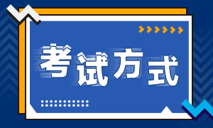 2024年注会考试方式是什么？有变化吗？