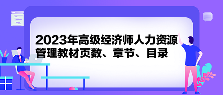 2023年高级经济师人力资源管理教材页数、章节、目录