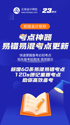 初会人速来查收：初级会计考点神器新增60条易错易混考点~