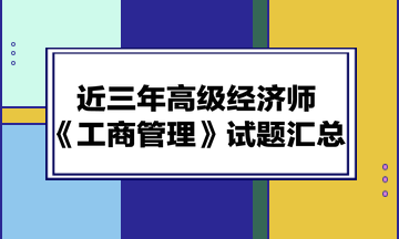 近三年高级经济师《工商管理》试题汇总