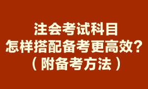 注会考试哪几科搭配备考更高效？（附高效备考方法）