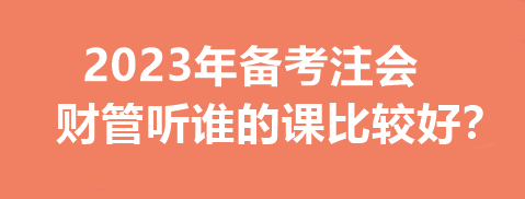 2023年备考注会财管听谁的课比较好？一文帮你分析~