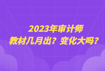 2023年审计师教材几月出？变化大吗？