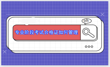 CPA专业阶段考试合格证能补办吗？