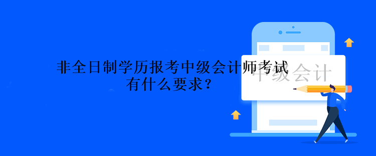 非全日制学历报考中级会计师考试