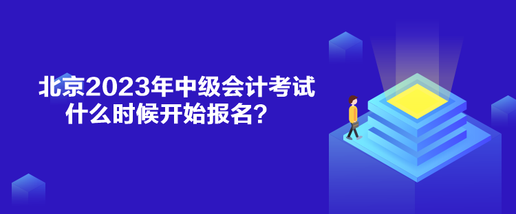 北京2023年中级会计考试什么时候开始报名？