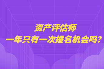 资产评估师一年只有一次报名机会吗？