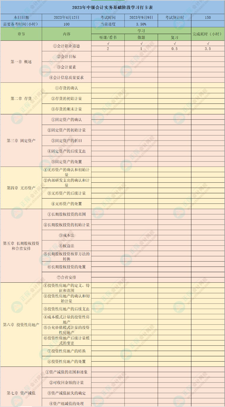 2023中级会计基础备考学习计划表+打卡表 