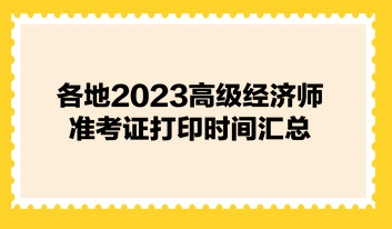 各地2023高级经济师准考证打印时间汇总