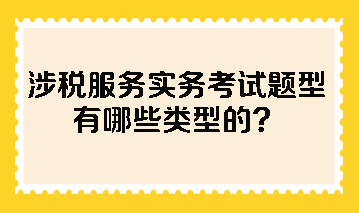 涉税服务实务考试题型有哪些类型的？