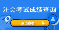 注会考试成绩在哪查啊？什么时候查啊？