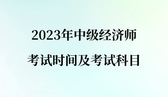 2023年中级经济师考试时间及考试科目