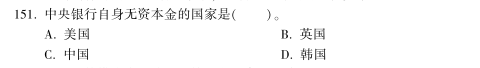 中级经济师《金融》试题回忆：中央银行的资本构成