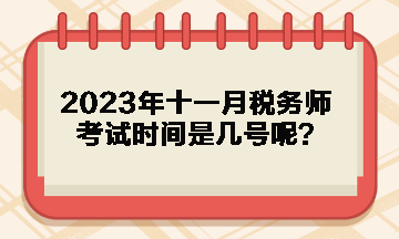 2023年十一月税务师考试时间是几号呢？