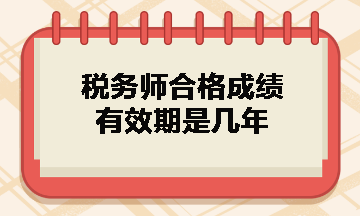 税务师合格成绩有效期是几年？什么时候领取证书？