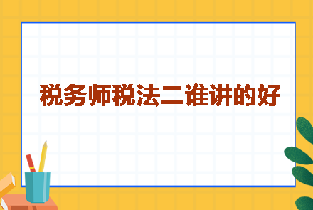 税务师税法二谁讲的好呢？