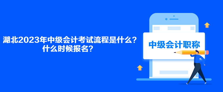 湖北2023年中级会计考试流程是什么？什么时候报名？