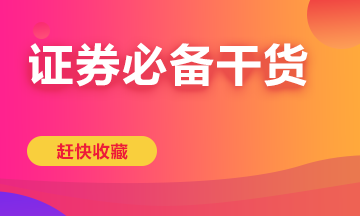 放假不停学！5.1小长假证券从业重点知识畅学计划~