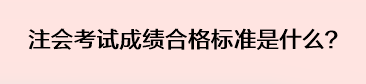 注会考试成绩合格标准是什么？