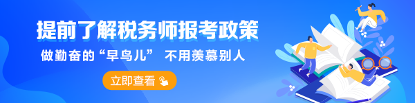 税务师报考政策提前了解-首页_栏目页轮换图600-150