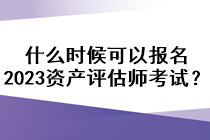 什么时候可以报名2023资产评估师考试？