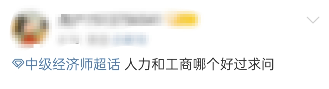 初中级经济师哪个专业更简单？人力资源还是工商管理