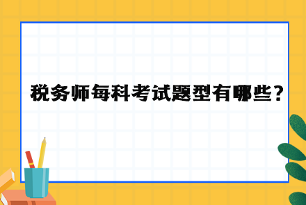 税务师每科考试题型有哪些？