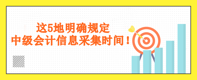 这5地明确规定采集时间！