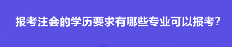 报考注会的学历要求有哪些专业可以报考？