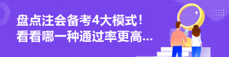 盘点注会备考4大模式！看看哪一种通过率更高...