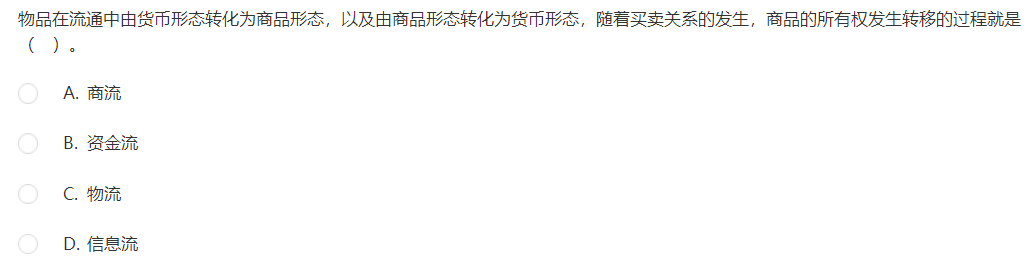 中级经济师《工商管理》试题回忆：电子商务的“四流”