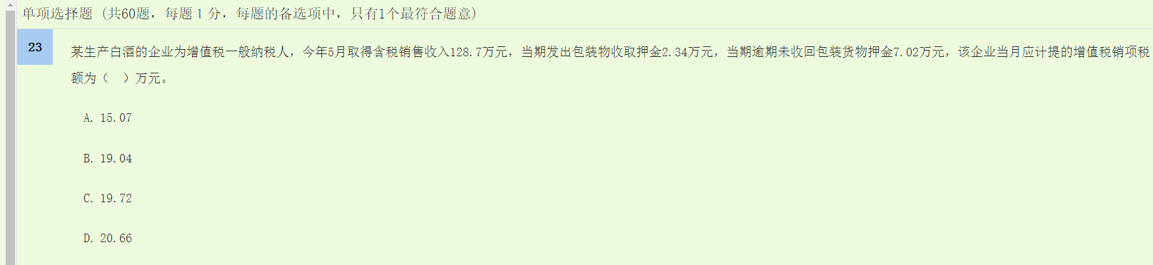 中级经济师《财政税收》试题回忆：增值税应纳税额的计算