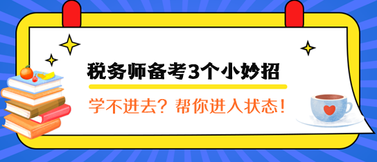 税务师备考3个小妙招