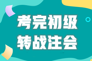 考完初级会计转战注会！考证之路永不停歇~