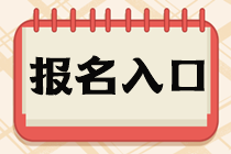 上海市5月基金从业考试报名入口?