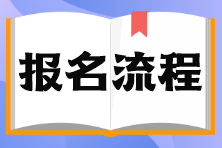 基金从业考试报名流程是什么？