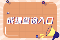 2023年4月考期CMA考试成绩查询入口（暂未开通）